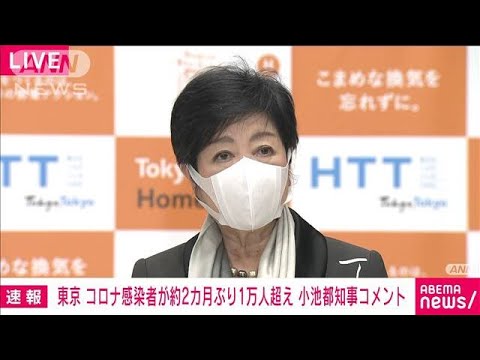 東京の新型コロナ感染者　約2カ月ぶり1万人超　小池都知事のコメント(2022年11月15日)