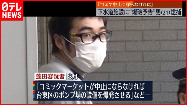 【21歳の男逮捕】コミケ中止求め…下水道施設に“爆破予告”