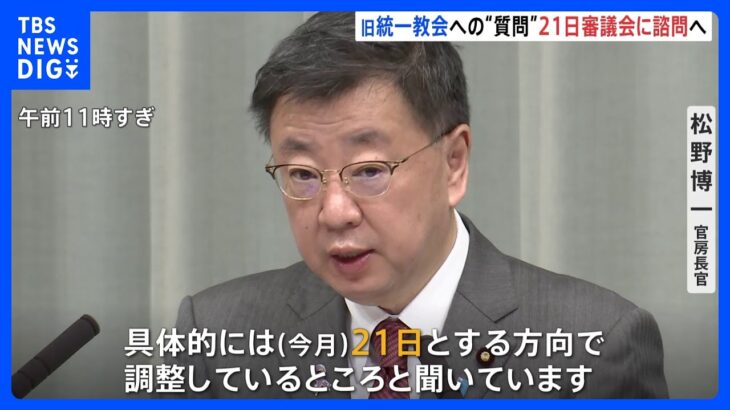 旧統一教会への質問権行使　21日に宗教法人審議会で質問項目を諮問へ｜TBS NEWS DIG