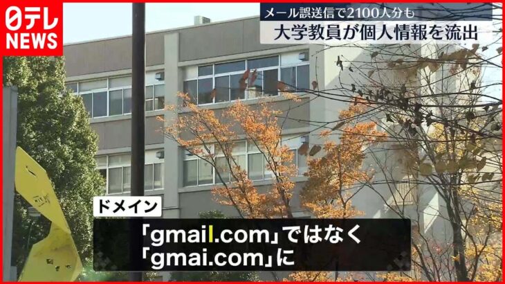 【埼玉大学教員が個人情報流出】メール誤送信で2100人分も 「ドッペルゲンガー・ドメイン」とは