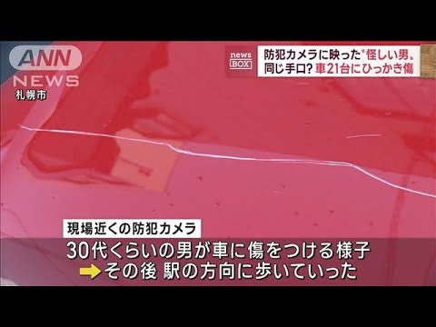 車21台にひっかき傷　防カメに“怪しい男”　札幌市(2022年11月28日)