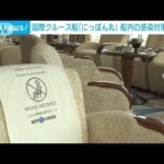 国際クルーズ船「にっぽん丸」　2年10カ月ぶり運航再開へ　感染対策を公開(2022年11月28日)