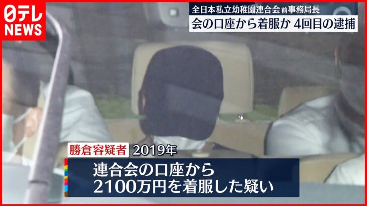 【幼稚園連合会“横領”】連合会の口座から2100万円を着服か 前事務局長を再逮捕