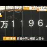 【コロナ】東京2カ月ぶり1万人超…全国10万人超感染(2022年11月16日)