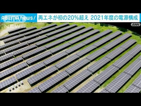 21年電源構成…火力減って再エネが初の20％超　でもCO2排出量は増加に(2022年11月22日)