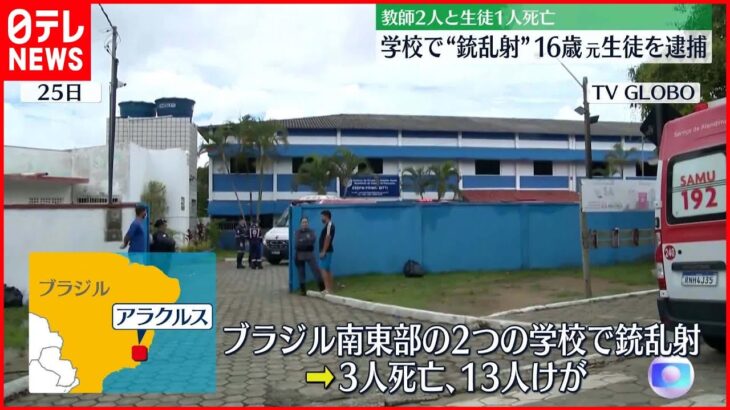 【ブラジル】2つの学校で銃乱射、16歳の元生徒を逮捕　軍警察の父親の銃を使用し…