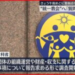 【発表】“統一教会”へ｢質問権｣行使 22日午後めどに書面送付