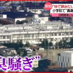 【児童22人搬送】小学校で“異臭”「ゆで卵みたいなくさい臭い」大阪・豊中市