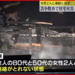 【住宅火災】2階から2人の遺体 住人女性2人と連絡取れず 北海道