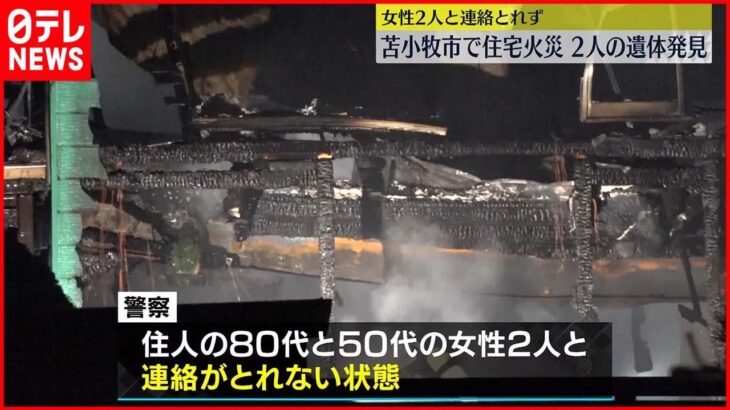 【住宅火災】2階から2人の遺体 住人女性2人と連絡取れず 北海道