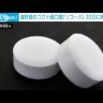 塩野義製薬の新型コロナ飲み薬「ゾコーバ」を22日に再審議する方針　厚労省(2022年11月14日)