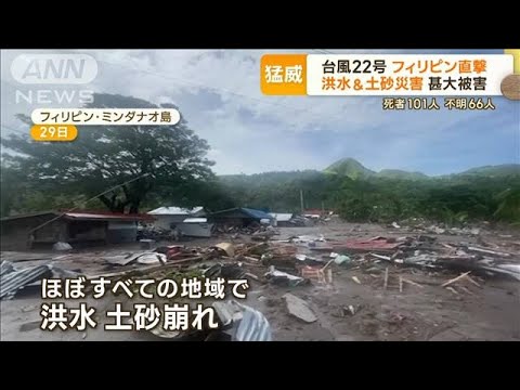 【台風22号】フィリピンに“甚大被害”…避難した山で“土砂崩れ”　「人災」指摘も(2022年11月1日)