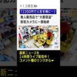 「2200円で人生を棒に…」無人販売店で“大胆窃盗” #shorts