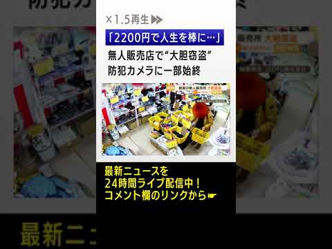 「2200円で人生を棒に…」無人販売店で“大胆窃盗” #shorts