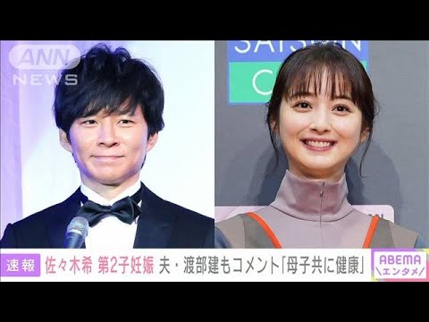 【速報】女優の佐々木希さんが第2子妊娠を発表(2022年11月17日)