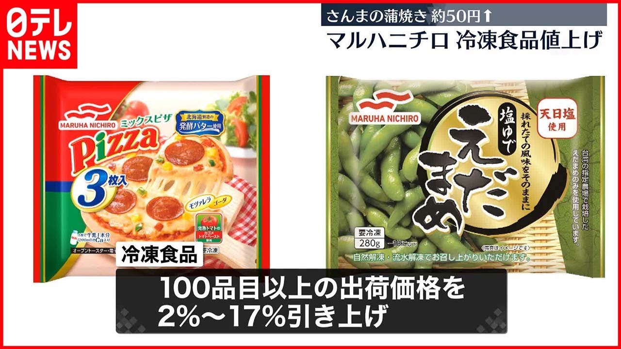 【マルハニチロ】家庭用食品224品目を値上げ 2023年2月1日納品分から