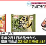 【マルハニチロ】家庭用食品224品目を値上げ 2023年2月1日納品分から