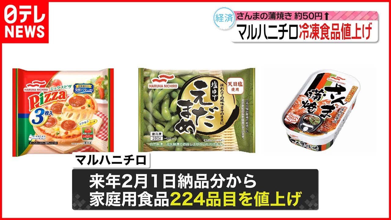 【マルハニチロ】家庭用食品224品目を値上げ 2023年2月1日納品分から