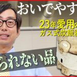 【おいでやす小田】23年愛用のガス式炊飯器…捨てられないモノを公開