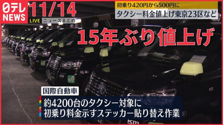 【ニュースライブ】タクシー料金　東京23区などで15年ぶり値上げ l “ヒジャブ”抗議デモめぐり初の死刑判決　「見せしめ」か　イラン―― 最新ニュースまとめ（日テレNEWS LIVE）