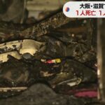 「2階から煙と炎が出ている」と通報‥木造3階建て住宅で火事　女性死亡　大阪・住吉区（2022年11月15日）