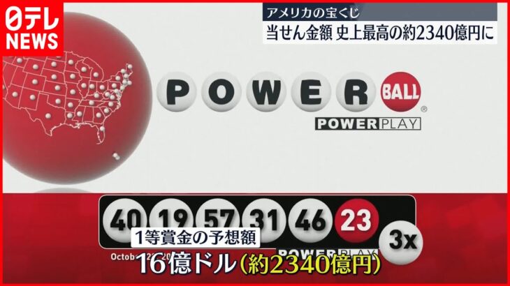 【2340億円】当せん金額が史上最高の約2340億円に…アメリカの宝くじ「パワーボール」