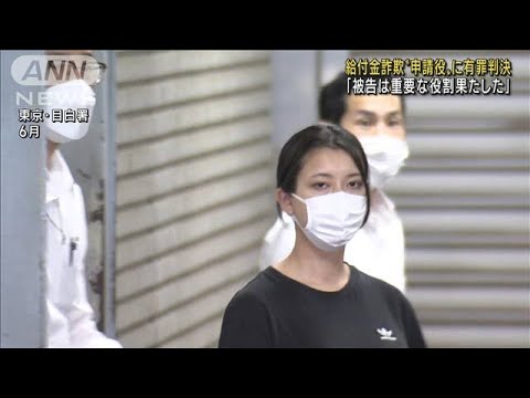 給付金詐欺の申請役に有罪判決 懲役2年執行猶予4年(2022年11月8日)