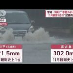 【大雨警報】沖縄で24時間「300ミリ超」 11月観測史上最多の雨量(2022年11月1日)