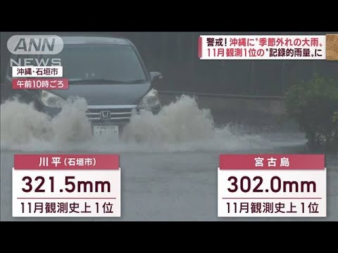 【大雨警報】沖縄で24時間「300ミリ超」 11月観測史上最多の雨量(2022年11月1日)