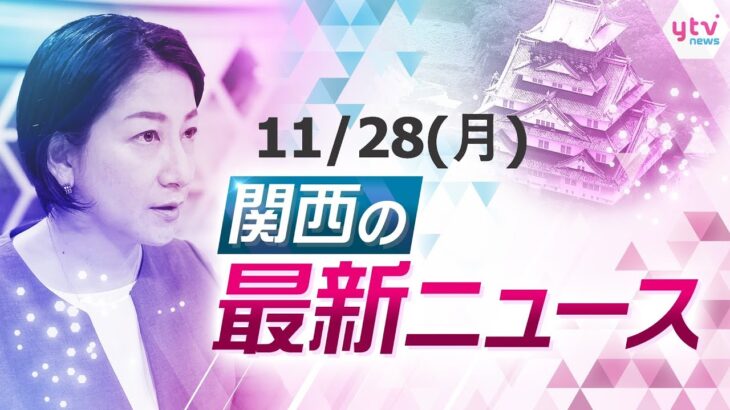 【24時間LIVE配信】和歌山県知事選で元衆議院議員の岸本氏が初当選／サンタクロース姿で約３０００人が大阪城公園を走るチャリティーイベント／奈良公園で紅葉見ごろ など【随時更新】