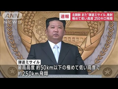 北朝鮮の弾道ミサイル　極めて低い高度で250km飛翔(2022年11月9日)