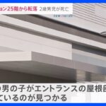 千葉・幕張の高層マンション25階から転落した2歳男児の死亡確認｜TBS NEWS DIG