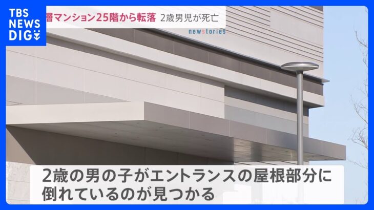 千葉・幕張の高層マンション25階から転落した2歳男児の死亡確認｜TBS NEWS DIG