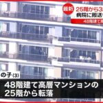 【最新】25階から3歳男の子転落 病院に搬送も死亡を確認