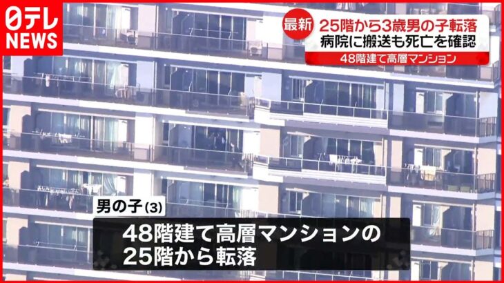 【最新】25階から3歳男の子転落 病院に搬送も死亡を確認