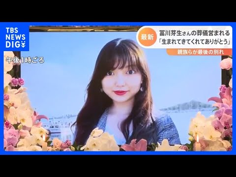 「26年間だけど生まれてきてくれてありがとう」父　友人らも涙で別れ　冨川芽生さんの葬儀営まれる　韓国群集事故｜TBS NEWS DIG