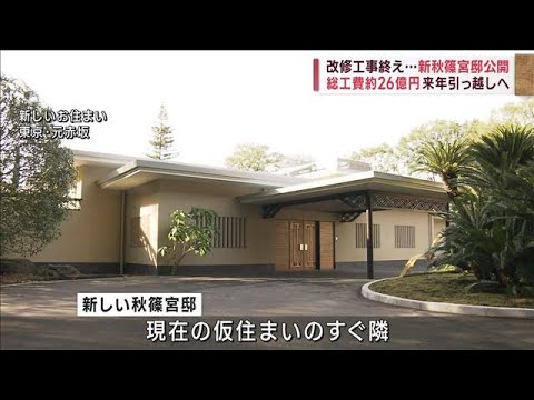 新しい秋篠宮邸を一部公開　総工費約26億円で来年引っ越し(2022年11月22日)