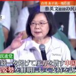 【台湾】26日統一地方選挙 “総統選挙”の前哨戦 蔡総統の民進党苦戦