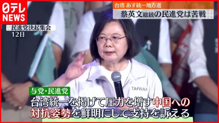 【台湾】26日統一地方選挙 “総統選挙”の前哨戦 蔡総統の民進党苦戦