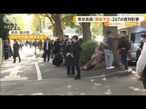 東京高裁・地裁に「爆破予告」　267件の裁判に影響(2022年11月15日)