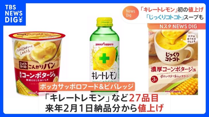 ポッカサッポロ、飲料やスープなど27品目値上げ 「キレートレモン」の値上げは発売以来初｜TBS NEWS DIG