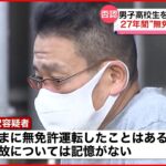 【27年間“無免許の男”逮捕】男子高校生を車ではね逃走 神奈川・川崎市