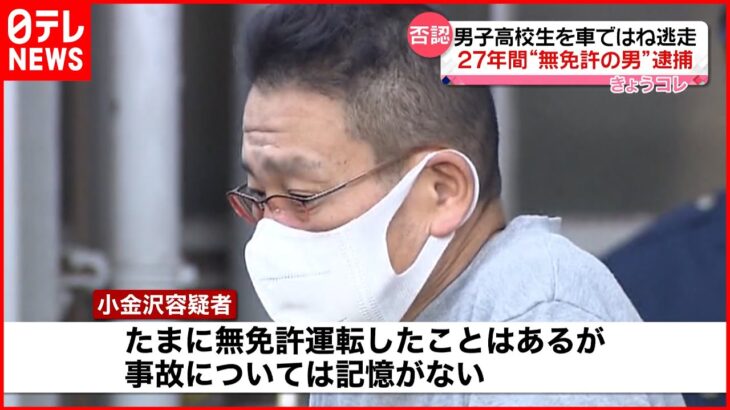 【27年間“無免許の男”逮捕】男子高校生を車ではね逃走 神奈川・川崎市