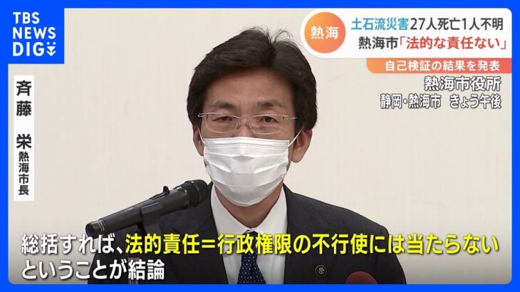 27人死亡1人不明、熱海土石流災害　市が“自己検証”結果を発表「市には法的な責任ない」｜TBS NEWS DIG