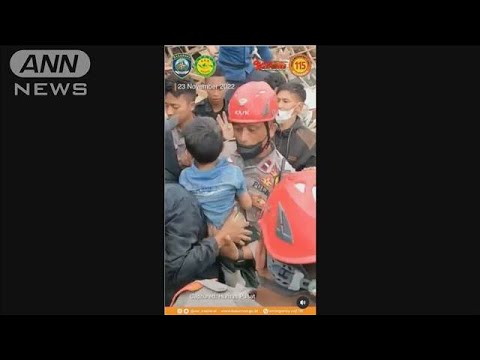 ジャワ島の地震　死者271人に　2日後に男児救出(2022年11月23日)