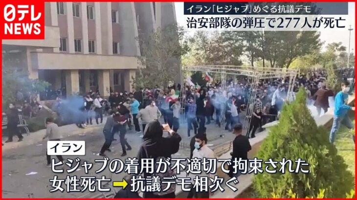 【イラン】少なくとも277人が死亡”治安部隊による弾圧”「ヒジャブ」抗議デモ