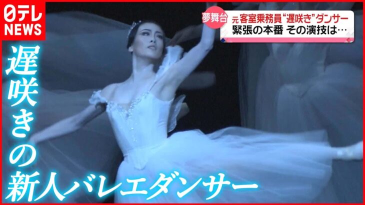 【転身】元客室乗務員がバレエダンサーに　28歳“遅咲きの新人”夢の舞台へ