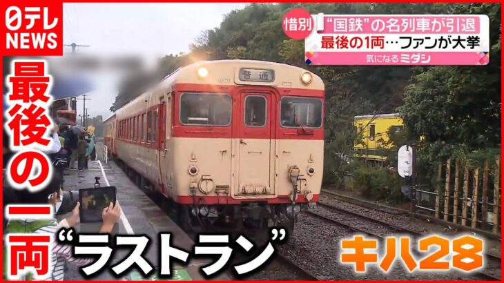 【国鉄急行型「キハ28」】今月”ラストラン”…現役最後の活躍 「いすみ鉄道」ファンでにぎわう