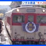 国内最後のディーゼルカー「キハ28」　千葉・いすみ鉄道でラストラン　多くの人が別れ惜しむ｜TBS NEWS DIG