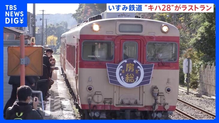 国内最後のディーゼルカー「キハ28」　千葉・いすみ鉄道でラストラン　多くの人が別れ惜しむ｜TBS NEWS DIG